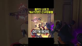 [오버워치]옵치2 나오고 개사기였던 신규영웅들#shorts #게임 #오버워치2 #오버워치 #옵치 #옵치2