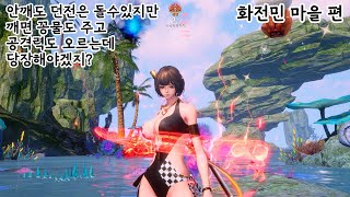 실전압축 화전민 마을 선행 퀘스트 가이드