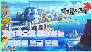 개인적으로 좋아하는 메이플 브금 모음! / 메이플스토리…