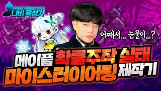 파괴확률 06 13 제발 적당히좀 하십시오 운영자님 신해조 메이플스토리