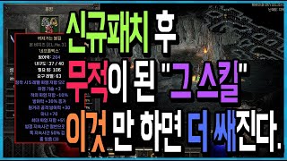 신규패치 후 무적이 된 &quot;그 스킬&quot; …