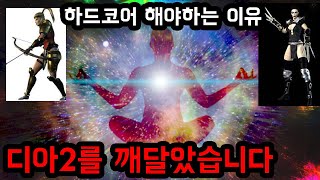 디아블로2를 깨달았습니다. 하드코어를 무조건 해야하는 …