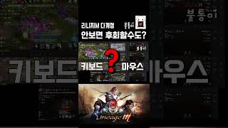리니지M 다계정 단축키 설정 키보드? 마우스? 안보면 …