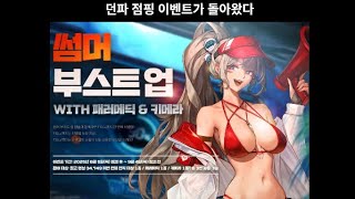 던파 여름 이벤트와 아라드 패스 패키지 프리미엄 코인 …