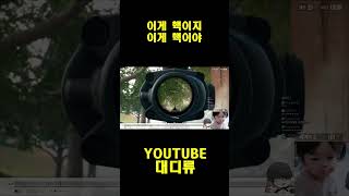[배틀그라운드] 이게 핵이지 이게 핵이야 #pubg  …