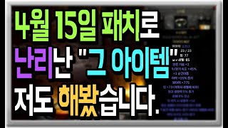 4월 15일 패치로 난리난 &quot;그 아이템&quo…
