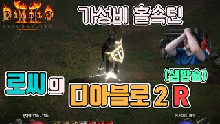 [생]디아블로2 레저렉션 가성비 홀쇽딘(꿈x,무공x) 갑니다!!!/ 3월14일 diablo 2 resurrected