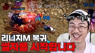 리니지M:복귀하자마자 적혈 썰자 시작하는 기술자 가오