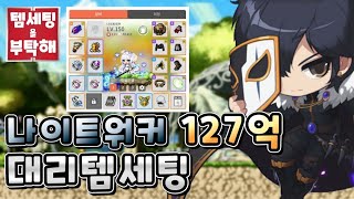 [메이플스토리M]나이트워커 127억 대리템세팅! | 템…
