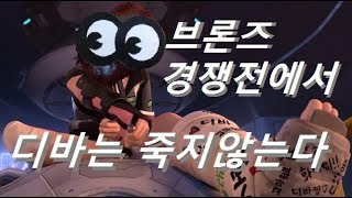 오버워치 브론즈 경쟁전에서 디바는 죽지않아