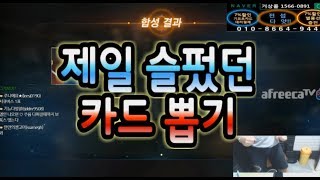 기쁨과 슬픔 서러움이 난무했던 카드뽑기 자기 돈까지 써…