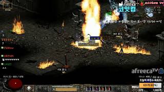 NATEON 디아블로2 안다리엘 누나가 준 오움룬 따랑해 Diablo2
