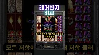[디아블로2]레어반지 더 좋은게 뭐에요? #디아블로2레…