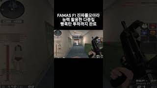[서든어택] FAMAS F1 진짜를모아라 계속되는 킬로 빵폭탄 완성 및 투하 능력활용 개꿀 #웅일tube #서든어택 #진짜를모아라 #shorts