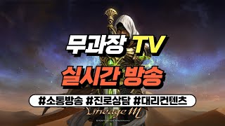 [리니지M] 무과금 91렙 마검사 사냥중. 진로상담&a…
