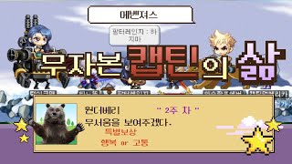 메벤져스 캡틴 2주차  / 챌린저스 서버, 원더베리 -…