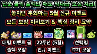 [메이플스토리 맑음] 단순 클릭 출석체크만 해도 역대급 보상 지급! 대형 이벤트급 보상 / 놓치면 후회하는 5월 신규 이벤트 / 모든 보상 미리보기 & 핵심 정리 요약
