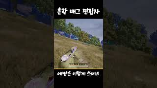 흔한 배그 편집자의 에땁 실력 #배틀그라운드 #매드무비…
