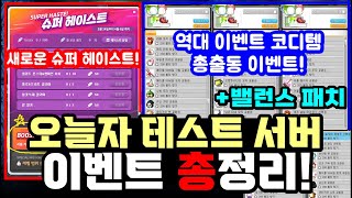 [한자] 테섭 떴네!? 메이플스토리 봄 이벤트 총정리 …