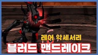 [블러드 맨드레이크] 분석 영상 [Getamped]
