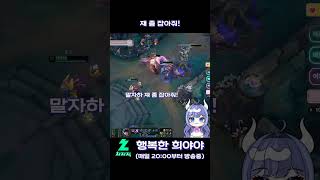쟤좀잡아줘!#leagueoflegends #롤 #게임 #뉴비 #치지직 #리그오브레전드 #행복한희야야 #shorts #좋아요 #vtuber