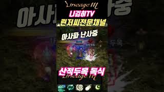 #天堂m #shorts #게임 #lineagem #리니…