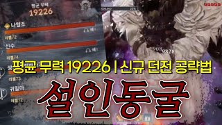 [블소네오] 신규 전설 던전 ‘설인동굴’ 공략법 (백청…