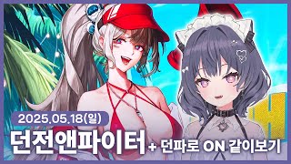 【 2025/05/18 | 던전앤파이터】 『던파로on …