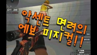 서든어택에보 악센트 면려 매드무비 2탄보물찾기이벤트