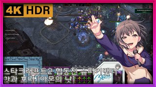 [야마루 요사키] (4위신) 스타크래프트2 협동전 슈퍼…