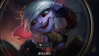 [리그오브레전드] 내 맘대로 빌드 : 트리스타나 편