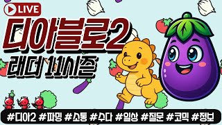 Live) 디아2 레더 11시즌 소통 파밍 가보자구~!