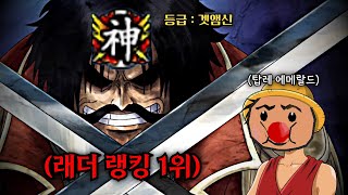 겟앰프드 현 래더 1위가 왔습니다