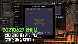 EUD 마을(신대리)지키기2, 210627 라이브 | 스타크래프트 리마스터 유즈맵