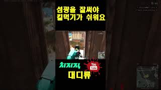 [배틀그라운드]섬광을 잘 써야 킬 먹기가 쉬워요  #p…