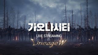 [가오나시티]: 리니지W - "신섭"2번째 공허의균열 입장전!! 블로우 어택 배워버렸습니다.(안타라스6서버)(불도그 사단 天堂W リネージュw 法師 宙斯6)