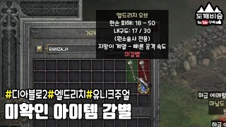 [디아블로2] 미확인 엘드리치 오브 · 유니크 주얼 감별