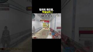 우리팀 위치 파악좀..[서든어택]#shorts