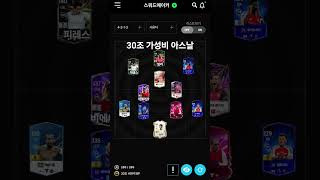30조 가성비 아스날 스쿼드 #fconline #fc온…