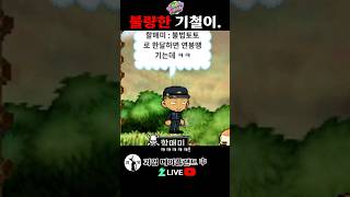 불량한 검정고무신 기철이. 메이플랜드