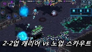 모바일 스타크래프트    프로토스 최고의 가성비    스타커맨더