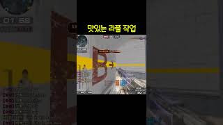 랭크전 맛있는 라플 작업 【서든어택】