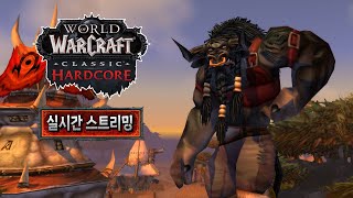 [와우 하드코어] 부캐 황제육성(24.01.11목요일 …