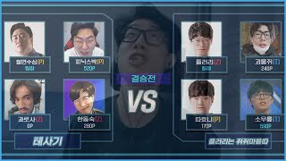 스타크래프트 대회 : 결승전 | 스타크래프트