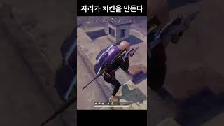 자리가 치킨을 만든다 #shorts #배그 #배틀그라운드