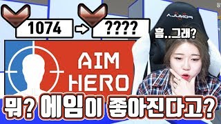 에임히어로로 연습 후 두시간동안 오버워치를 했을 때 점…