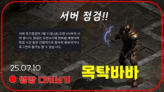 목탁바바 완성 트라빈컬 100판 출격!  오늘득템 【디아블로2레저렉션】