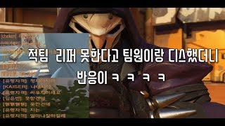 오버워치 팀원이랑 적팀 리퍼 못한다고 말했는뎈ㅋㅋ 반응이