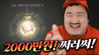 [리니지W 수삼TV] 2000만원 써서 드래곤로어 뽑기 도전합니다!!!!!!!!!!!!!  [ 홀덤 리니지m 리니지w 불도그 天堂W 宙斯6 文老爹 빅보스 크레용 한돈근성]