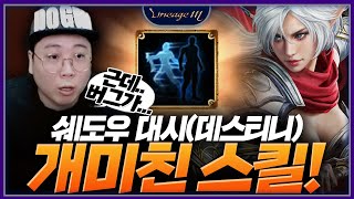 리니지M 다엘 쉐도우 대시(데스티니) 개미친 스킬!!